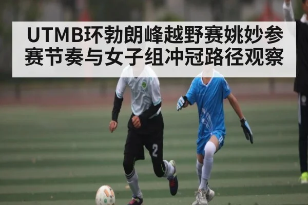 UTMB环勃朗峰越野赛姚妙参赛节奏与女子组冲冠路径观察